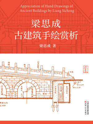 cover image of 梁思成古建筑手绘赏析